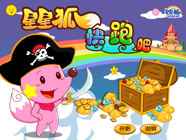 星星狐快跑吧 截图 5/8