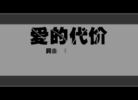 爱的代价（寂寞人） 截图 3/7