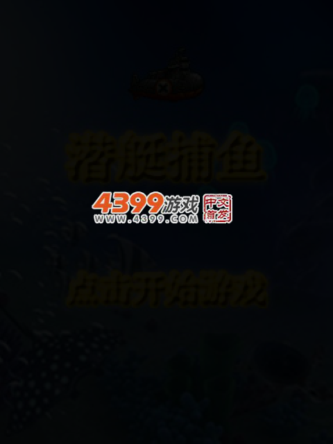 潜艇捕鱼 截图 3/6