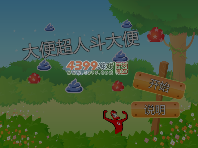 大便超人斗大便 截图 5/7