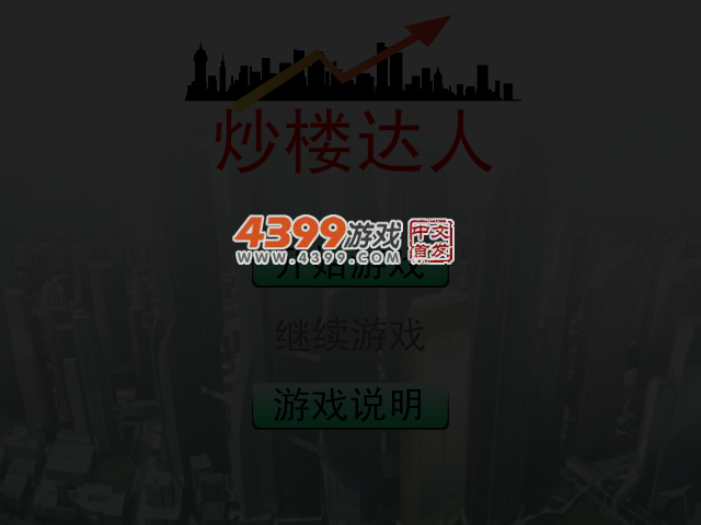 炒楼达人 截图 5/7