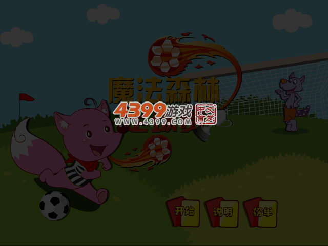魔法森林足球赛 截图 5/7