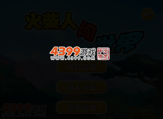 火柴人闯世界 截图 4/6