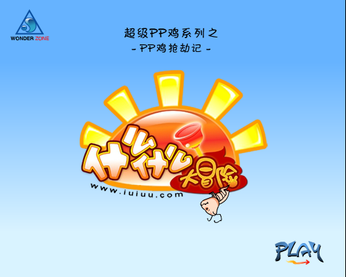《PP鸡打劫记1》什么什么大冒险（什么什么大冒险） 截图 3/8