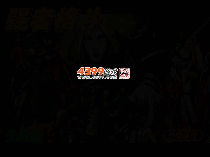 拳皇之强者格斗0.2无敌版 截图 3/6