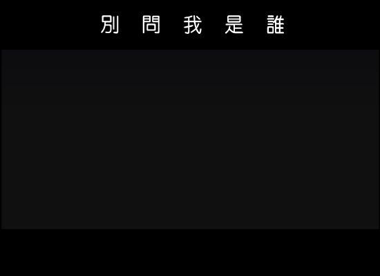 别问我是谁[王馨平]（wu-ming-yx） 截图 4/8