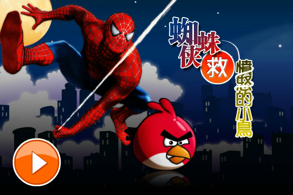蜘蛛侠救愤怒小鸟 截图 5/8