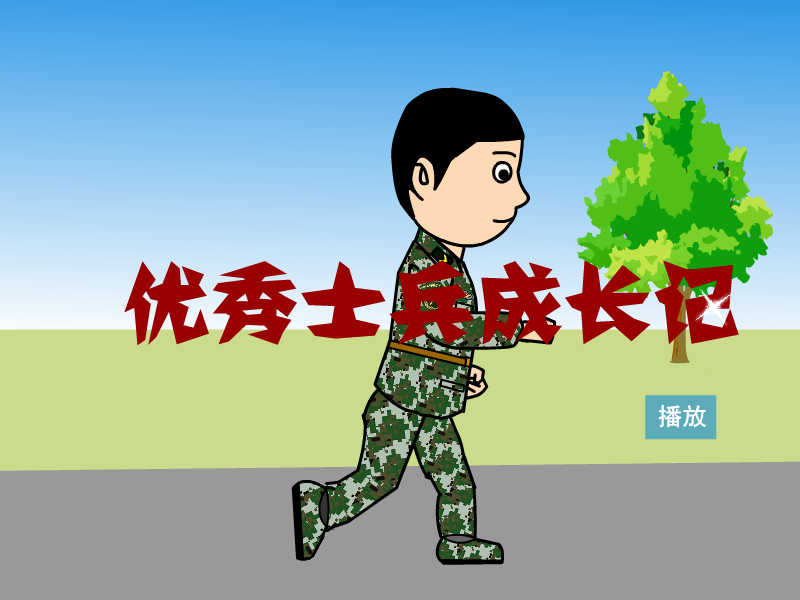 优秀士兵成长记（guchuanhaha） 截图 7/8