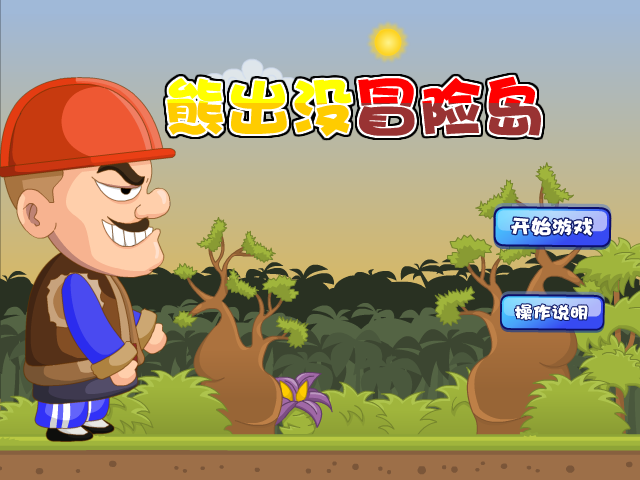 熊出没冒险岛 截图 1/8