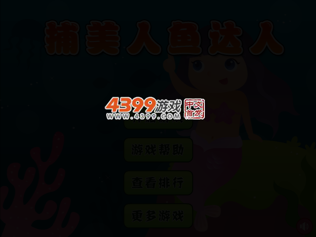 捕美人鱼达人 截图 2/5