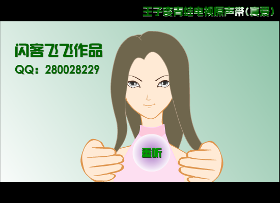 真爱(王子变青蛙主题曲)（晓飞） 截图 8/8