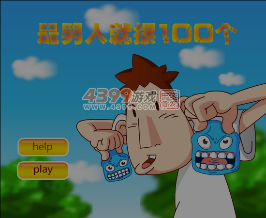 是男人就摞100个 截图 6/7