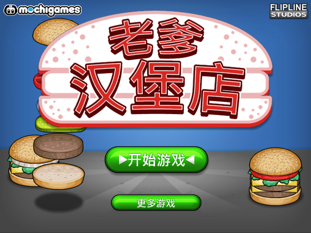 老爹汉堡店历险记无敌版 截图 7/8
