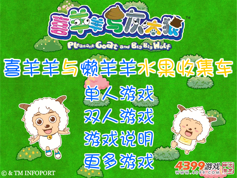 喜羊羊与懒羊羊水果收集车 截图 7/8