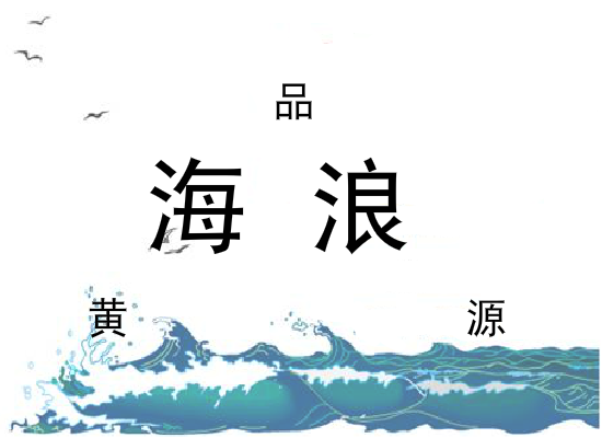 海浪（同事） 截图 3/8
