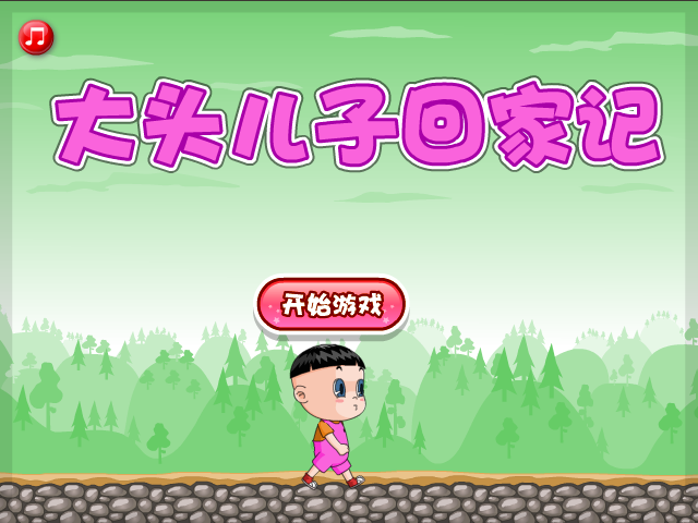 大头儿子回家记选关版 截图 7/8