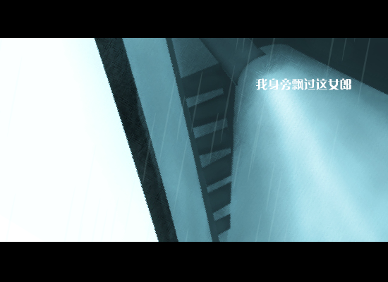 雨巷（行-者） 截图 5/8