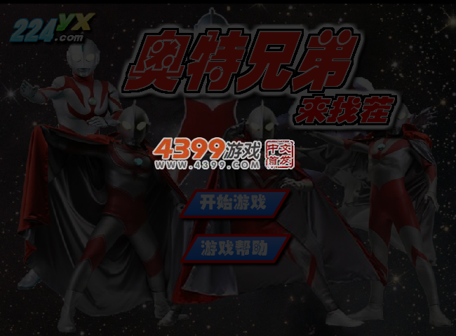 奥特曼兄弟找茬 截图 5/7