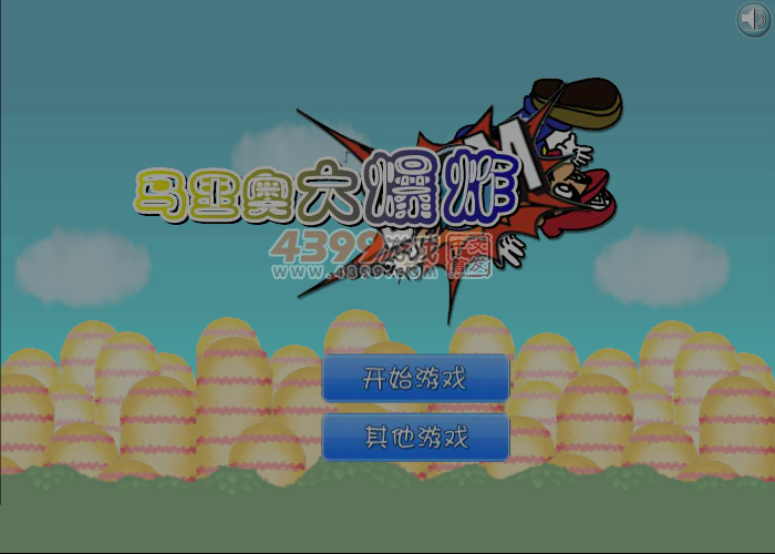 炸弹马里奥 截图 5/6