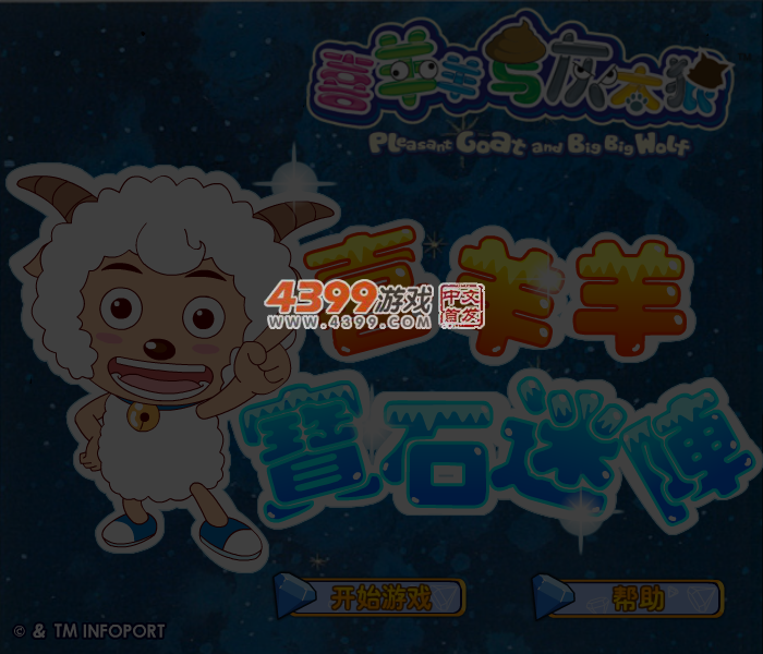 喜羊羊宝石迷阵 截图 4/5