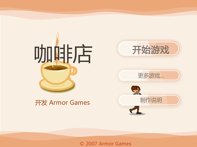 咖啡店中文版 截图 4/8
