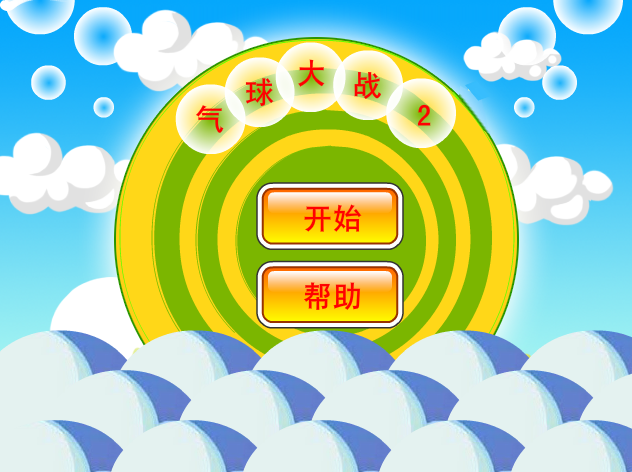 气球大战2 截图 2/8