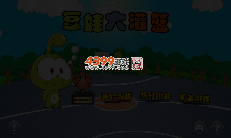 豆娃大灌篮 截图 4/7