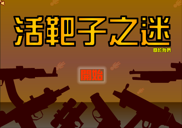 活靶子之迷 截图 8/8
