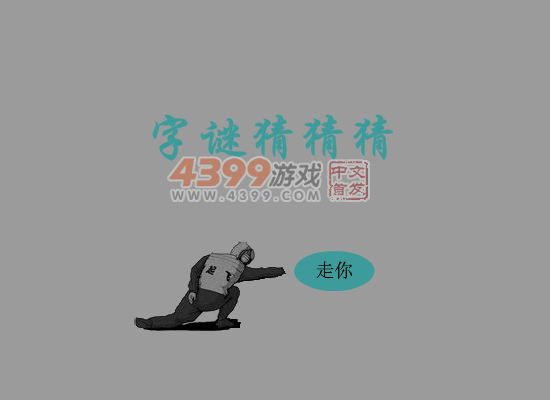 猜字谜 截图 5/8