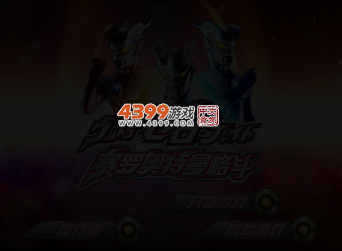 赛罗奥特曼拼图 截图 3/4