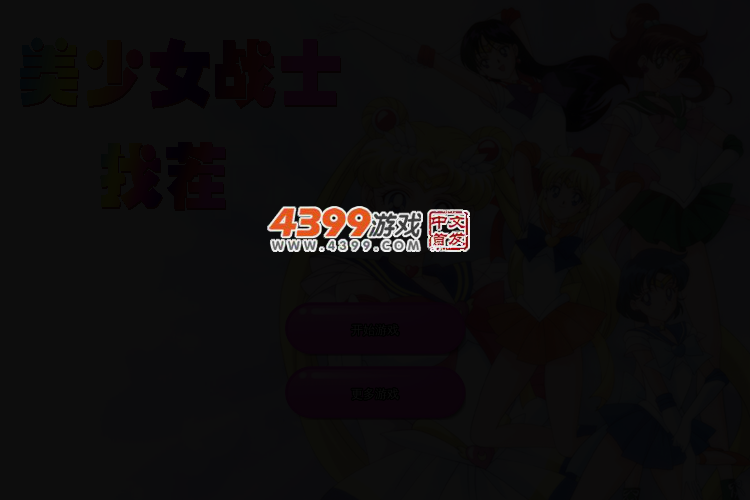 恶魔美少女找茬 截图 2/4