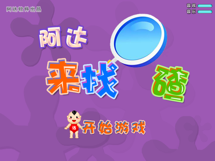 阿达来找茬 截图 5/8