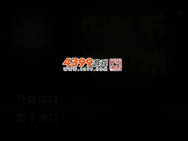 中秋切月饼 截图 3/5