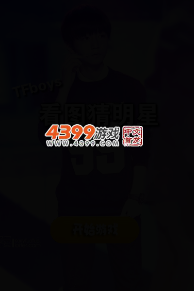 Tfboys看图猜明星 截图 4/7