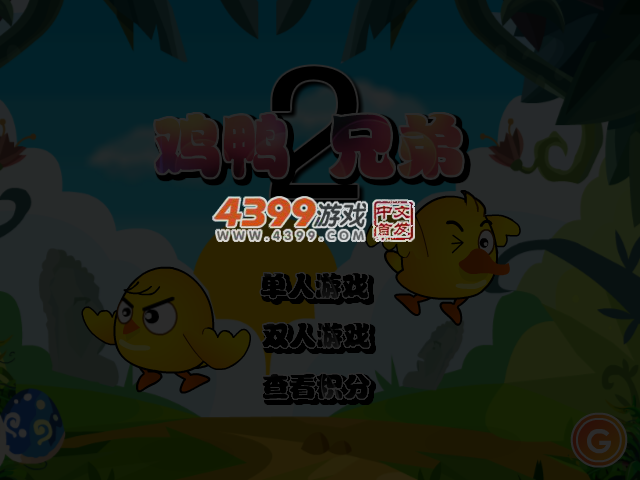 鸡鸭兄弟2 截图 4/5