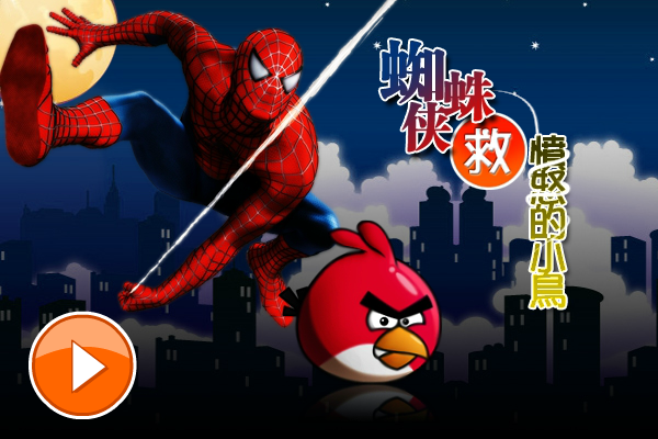 蜘蛛侠救愤怒的小鸟 截图 5/8