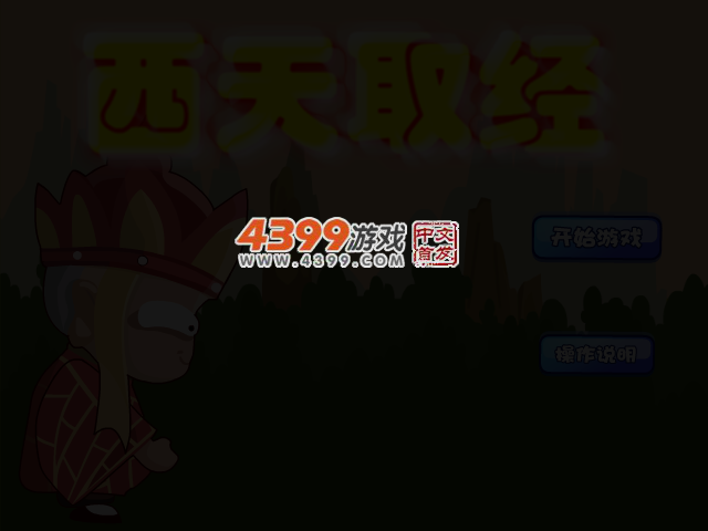 西天取经 截图 3/6