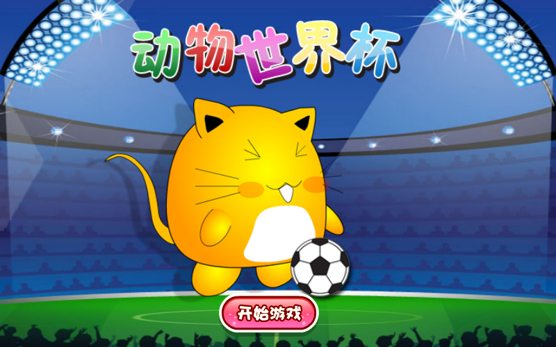 小动物世界杯 截图 8/8