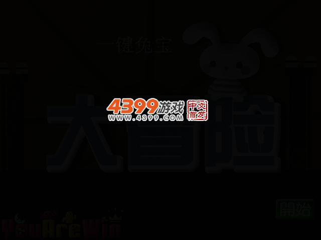 一键兔宝大冒险 截图 3/7