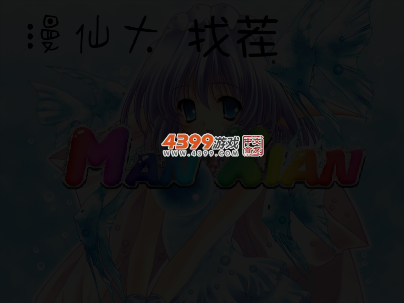 漫画仙子大找茬 截图 5/8