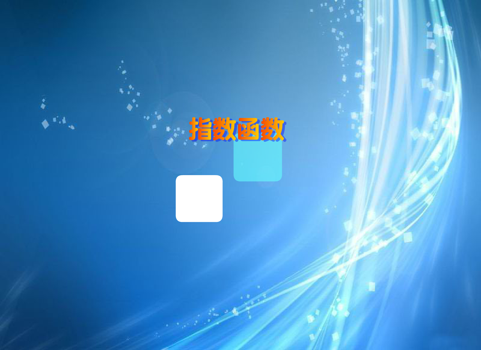 零零传媒flash数学课件 指数函数（raining003） 截图 4/6