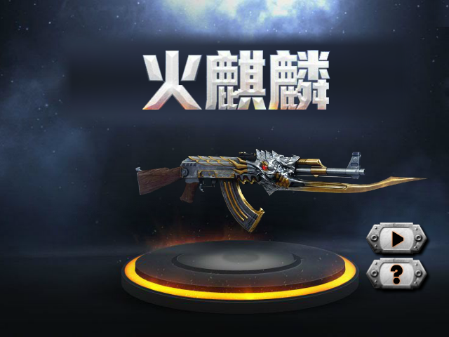 穿越火线-火麒麟 截图 2/8