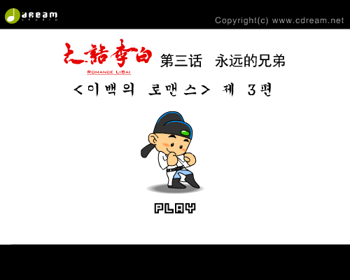 《大话李白》第三话（创梦数码） 截图 1/8