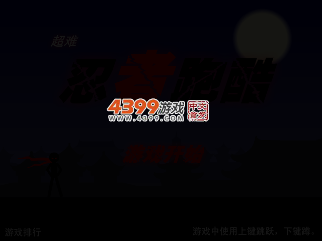 超难忍者跑酷 截图 3/6