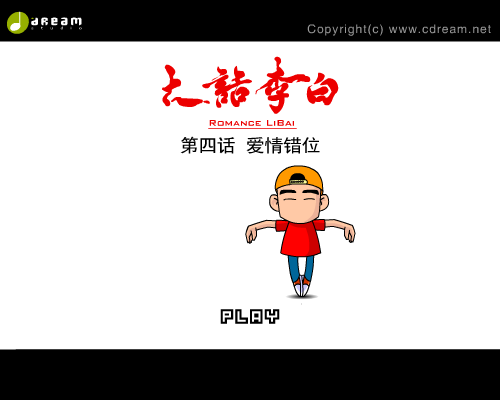 《大话李白》第四话（创梦数码） 截图 5/8