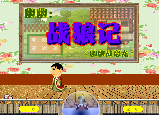 战狼记幽幽外传 截图 7/8