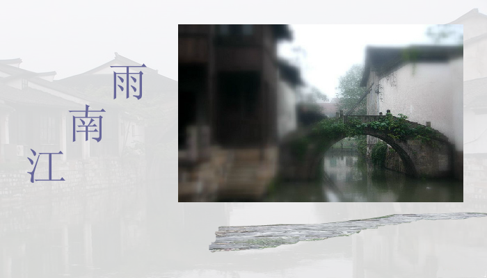 江南雨 截图 3