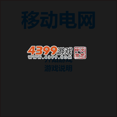 移动电网 截图 2/8