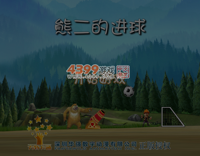 熊二的进球选关版 截图 7/8