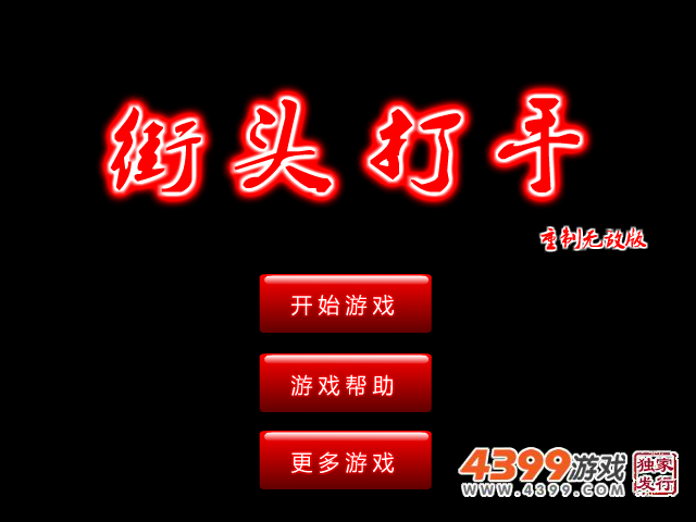 街头打手重制无敌版 截图 6/8